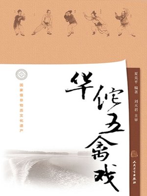 cover image of 华佗五禽戏